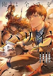 俺は全てを【パリイ】する　アニメ続き　小説３～１０巻 Amazon.co.jp: 俺は全てを【パリイ】する ～逆勘違いの世界最強は冒険